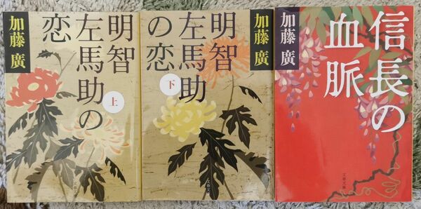 文庫本 明智左馬助の恋・上下　信長の血脈　3冊セット　加藤廣