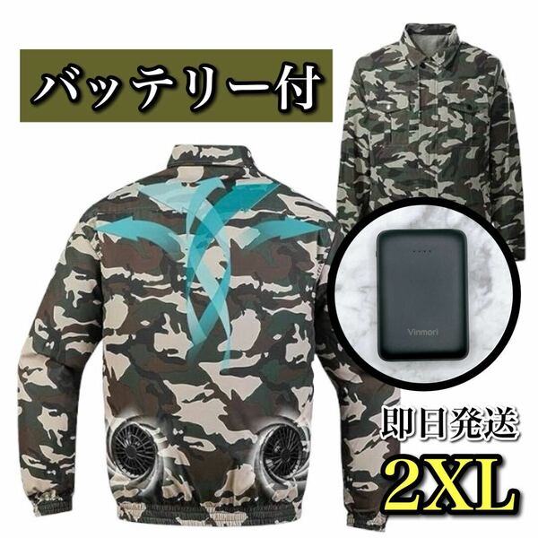 【−10度涼しい】空調服 作業服 2XL 迷彩 長袖 ファン モバイルバッテリー カーキー