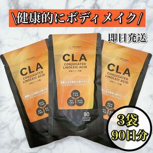 【熱くサポート！】CLA サプリ 共役リノール酸 ダイエット 内臓脂肪 無添加 3袋