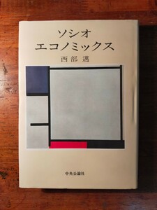 【送料無料】ソシオ・エコノミックス 西部邁（1975年 中央公論 重刷 新古典派経済学 倫理学 企業 消費社会論 大衆 ガルブレイス ポラニー）