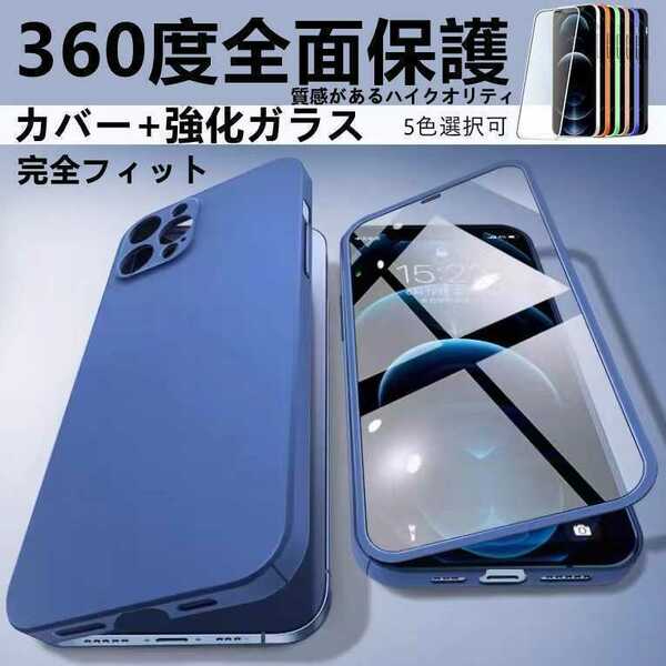 360度全面保護　ハイクオリティ フルガラスフィルム フルカバー ケース 強化ガラス 保護カバー 衝撃吸収 iPhone ケース