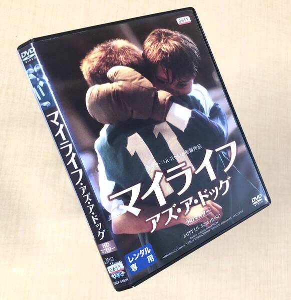 マイライフ・アズ・ア・ドッグ HDマスター DVDレンタル落ち