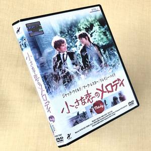 小さな恋のメロディ DVDレンタル落ち