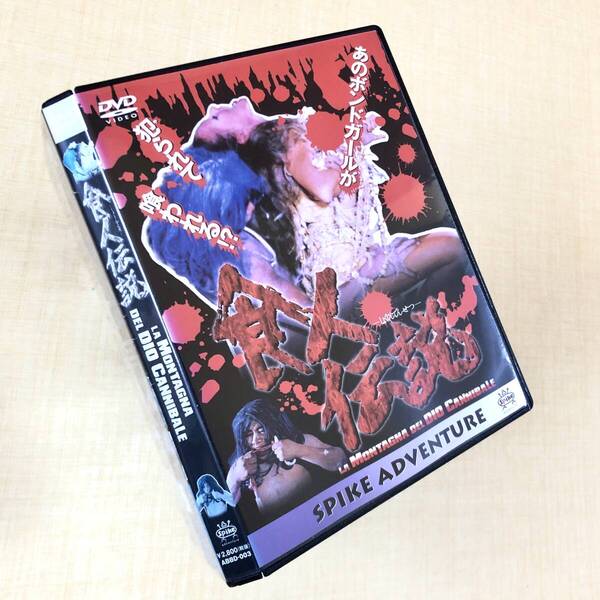 食人伝説 DVDレンタル落ち
