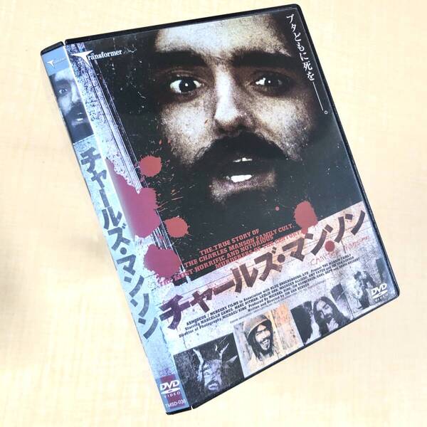 チャールズ・マンソン DVDレンタル落ち