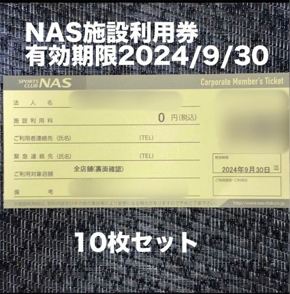 スポーツクラブNASの施設利用券10枚セット