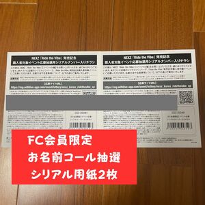 NEXZ FC会員限定イベントシリアル用紙　2枚