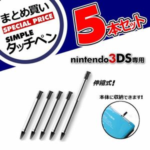 お買い得5本セット！◆縮めて収納！ニンテンドー3DS専用タッチペン