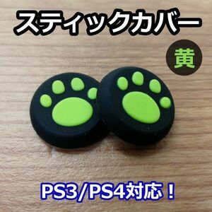 アナログスティックカバー 2個セット◆肉球 黄色◆新品◆PS3コントローラー対応