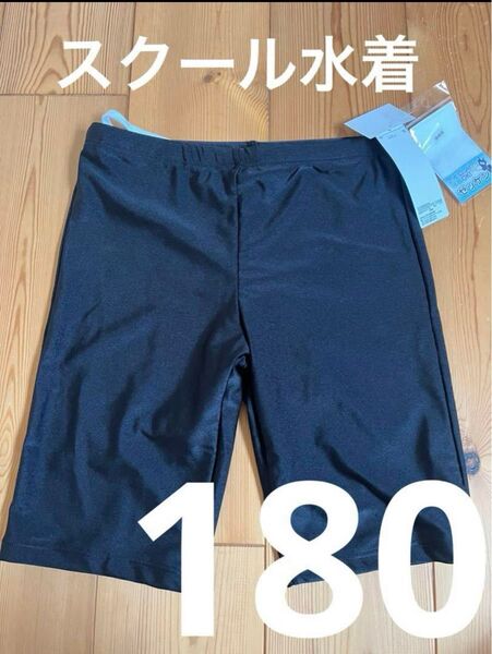 新品タグ付き スクール水着 180 男の子用