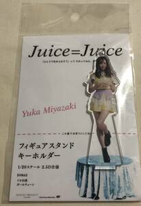 即決 Juice＝Juice 宮崎由加 ひとりで生きられそう 日本武道館 ジュース フィギュアスタンドキーホルダー fsk FSK ハロショ フィギュア