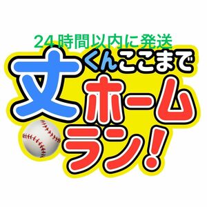  藤原丈一郎 丈くんここまでホームラン なにわ男子 ファンサうちわ文字 西畑大吾大橋和也高橋恭平大西流星道枝駿佑長尾謙杜