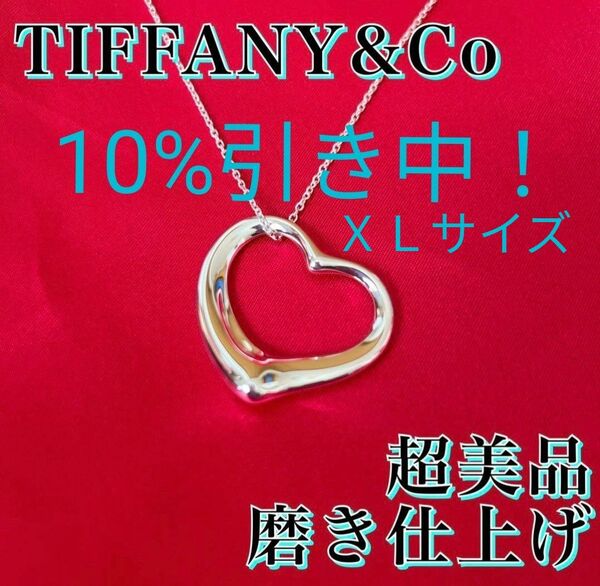 【今なら10%引きします！】TIFFANY 　ティファニー オープンハート 　ネックレス 　エルサペレッティ XLサイズ