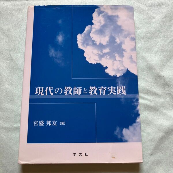現代の教師と教育実践