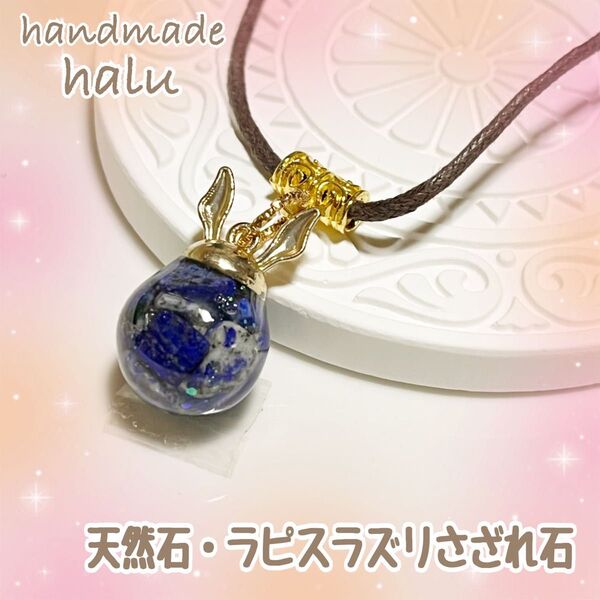 ★在庫整理価格★ レジン 天然石ラピスラズリさざれ石ギュギュギュッと封入 うさ耳・キラキラお守ペンダント・ネックレス No.373