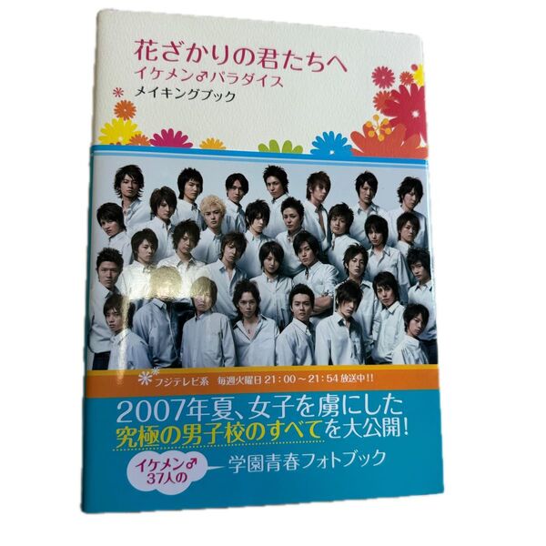 【送料込み匿名配送】花ざかりの君たちへ イケメンパラダイス メイキングブック 写真集