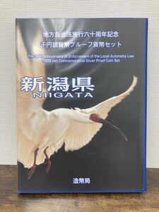 ⑤地方自治法施行六十周年記念 千円銀貨幣プルーフ貨幣セット 記念切手シート付 記念貨幣 1000円銀貨 ケース入り 造幣局 【新潟県】