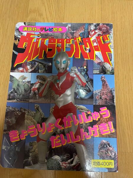 講談社 ウルトラマンパワード 講談社のテレビ絵本