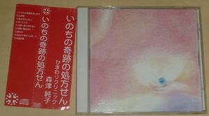いのちの奇跡の処方せん(CD/ひまわりクリニック：森津純子