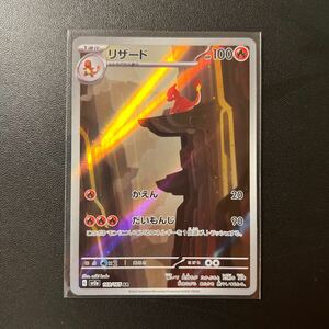 美品　ポケモンカードゲーム スカーレット＆バイオレット ポケモンカード１５１ リザード（AR）