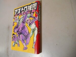 初版　アストロ球団　メモリアル　中島徳博・原作　落札後即日発送可能該当商品！