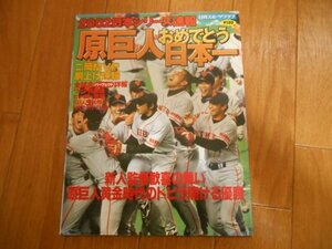 プロ野球　夢のスーパースター　１００人　巨人　阪神　１２球団　秘蔵写真　＋　２００２　原巨人日本一　