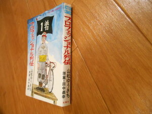 山松ゆうきち　プロフェッショナル列伝　全１巻　双葉社　落札後即日発送可能該当商品！