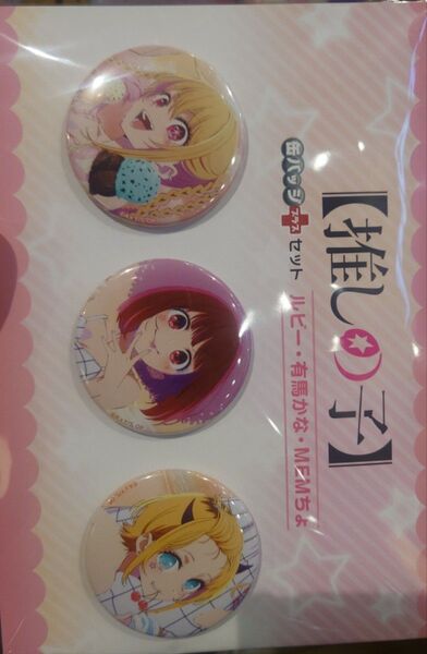 推しの子】 缶バッジ+セット ルビー・有馬かな・MEMちょ (キャラクターグッズ)