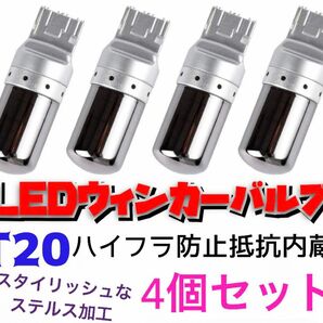 LED T20ステルスウインカーバルブ オレンジ色 ハイフラ防止抵抗内蔵CREE