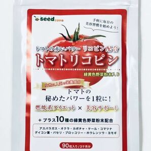 【送料無料】トマトリコピン 約3ヶ月分 (2026.5.31~) リコピン 10種緑黄色野菜 ダイエット 美容 シードコムス サプリメント