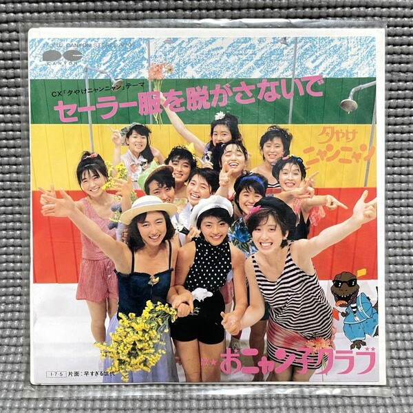 【送料無料】 おニャン子クラブ / セーラー服を脱がさないで / 早すぎる世代 【EP 7inch】 秋元康 夕やけニャンニャン / CANYON - 7A0502