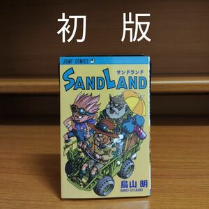 サンドランド 鳥山明　 SAND LAND 初版