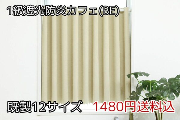 ★全12サイズ・1480円★1級遮光防炎カフェカーテン(BE)