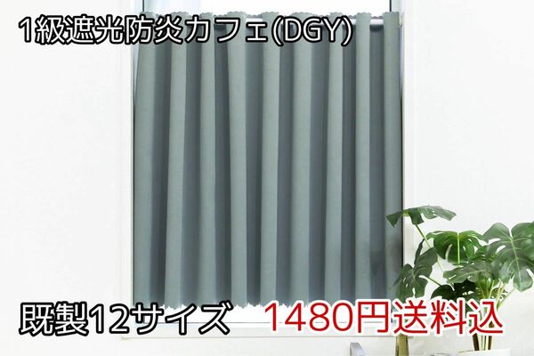 ★全12サイズ・1480円★1級遮光防炎カフェカーテン(DGY)
