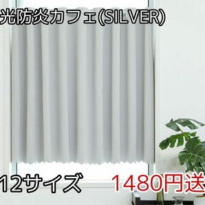 ★全12サイズ・1480円★1級遮光防炎カフェカーテン(SILVER)