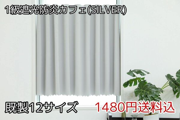 ★全12サイズ・1480円★1級遮光防炎カフェカーテン(SILVER)
