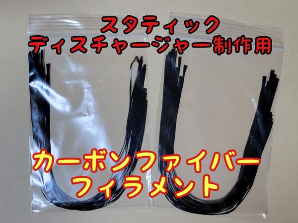 1 激安 自作用 カーボンファイバー スタティックディスチャージャー アーシング 放電端子