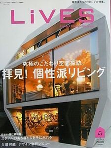 LiVES 2008年vol.41/拝見!個性派リビング ライヴズ/第一プログレス 渡辺篤史の建もの探訪