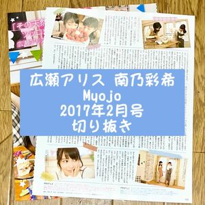 広瀬アリス 南乃彩希 切り抜き Myojo2017年2月号