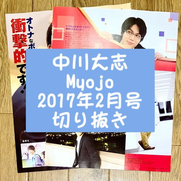 中川大志 切り抜き Myojo 2017年2月号