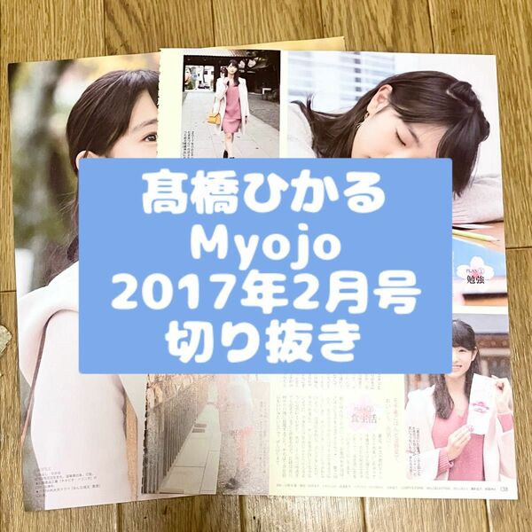 髙橋ひかる 切り抜き Myojo 2017年2月号