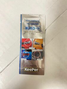 【新品未使用】KeePer技研 キーパー ポリカコート パウチタイプ　40枚