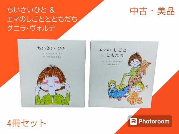 ちいさいひと&エマのしごととともだち　絵本4冊セット　美品　グニラ・ヴォルデ