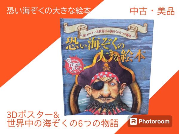恐い海ぞくの大きな絵本 3Dポスター&世界中の海ぞくの6つの物語 美品 完品