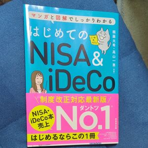 新品はじめてのNISA & iDeCo【最新版】
