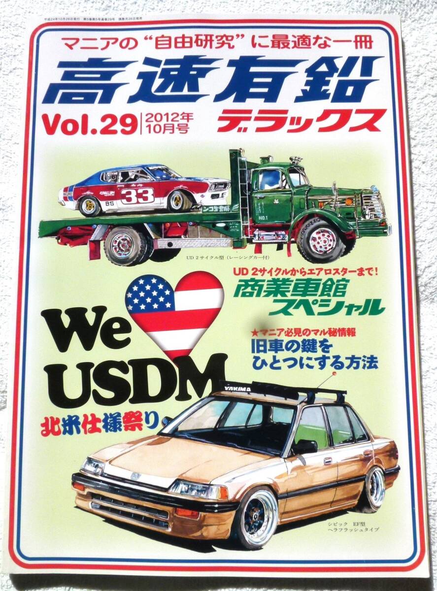 即決 高速有鉛デラックス Vol.7 アメリカンV8搭載の国産商業車 即決 高速有鉛デラックス Vol.7 アメリカンV8搭載の国産商業車