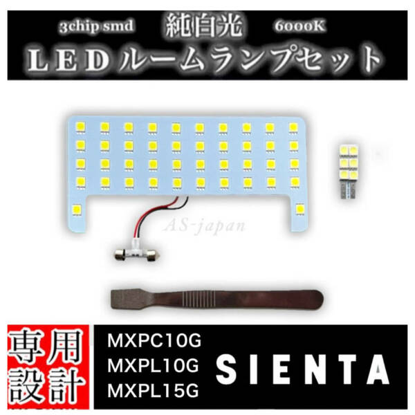 シエンタ MXPC10G / MXPL10G / MXPL15G 専用設計 純白光 LEDルームランプ セット 高輝度 3chip SMD 6000K