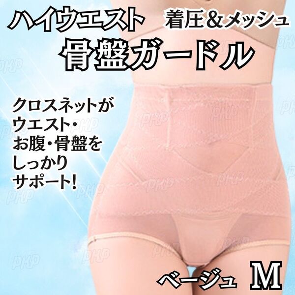 682-80 補正下着 骨盤ガードル ショーツ 着圧 ハイウエスト くびれ 美尻 ヒップアップ ダイエット メッシュ 骨盤矯正 産後 肌 ベージュ M