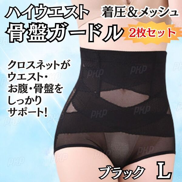 682-77A 補正下着 骨盤ガードル ショーツ 着圧 ハイウエスト くびれ 美尻 ヒップアップ ダイエット メッシュ 骨盤矯正 ブラック L 2枚組
