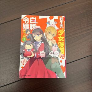 転生先が少女漫画の白豚令嬢だった　２ （ビーズログ文庫　さ－４－０２） 桜あげは／〔著〕